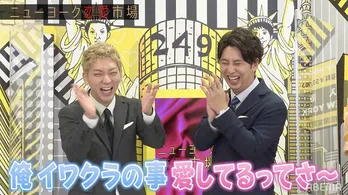 オズワルド伊藤俊介、蛙亭イワクラへラブコール「俺、イワクラのこと、愛してるってさ～！」＜ニューヨーク恋愛市場＞