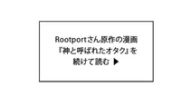 Rootportさん原作の漫画『神と呼ばれたオタク』を続けて読む