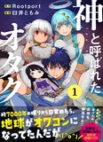 『神と呼ばれたオタク』1巻