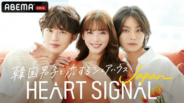 レギュラー放送が決定したABEMAオリジナル恋愛番組「HEART SIGNAL JAPAN」