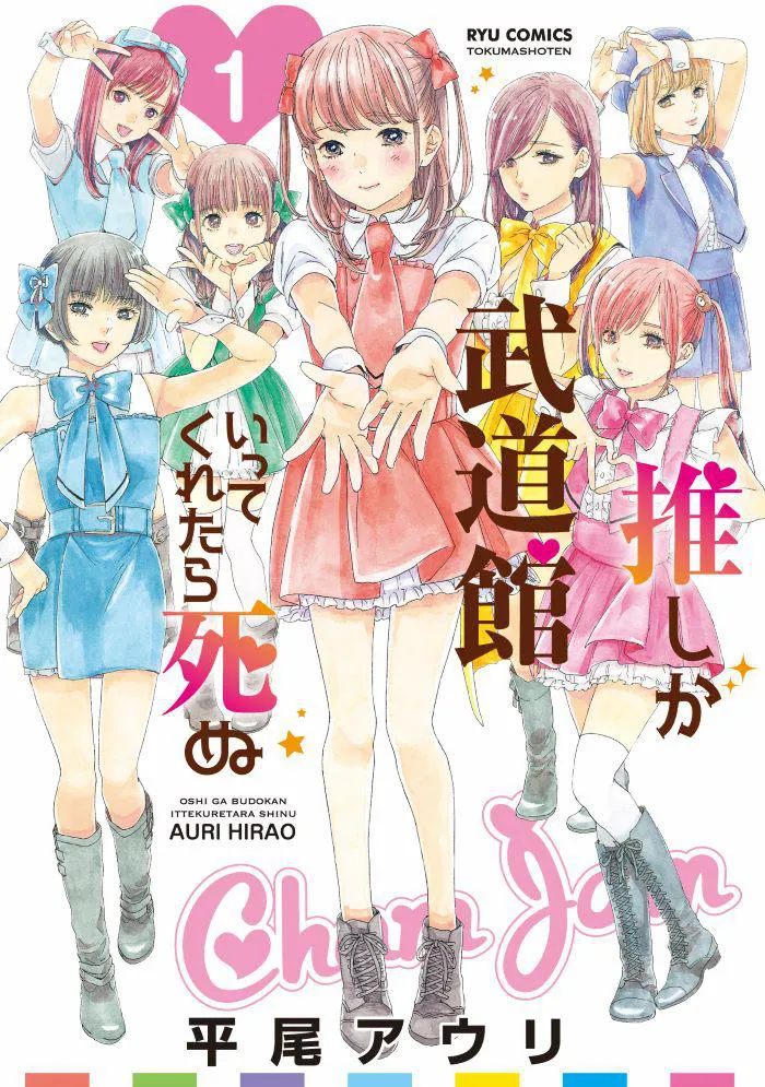 「推しが武道館いってくれたら死ぬ」第1巻書影