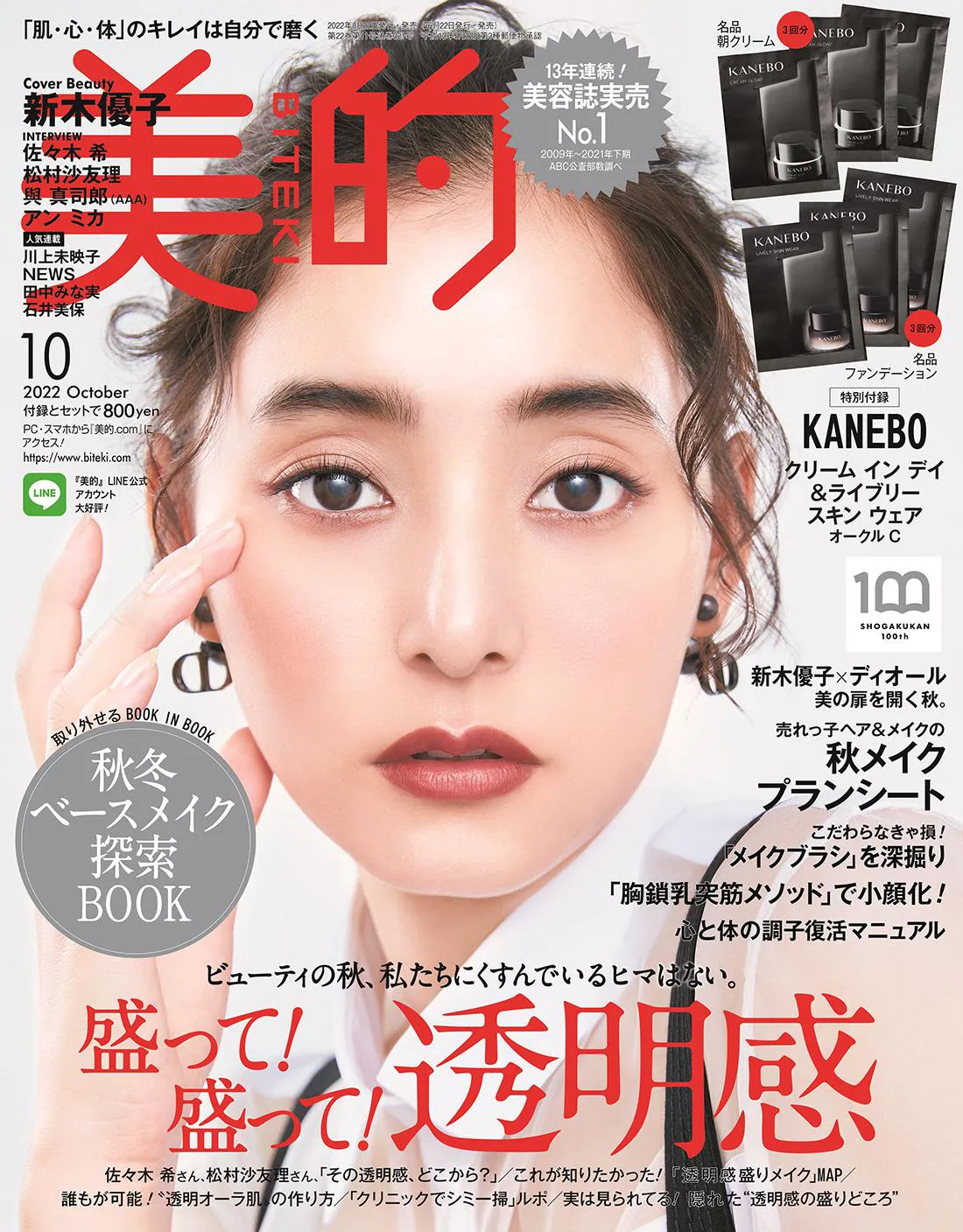 「美的」10月号通常版の表紙は新木優子