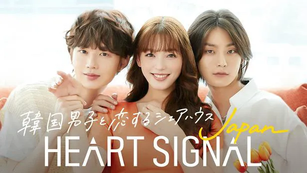 【写真を見る】ABEMAオリジナル恋愛番組「HEART SIGNAL JAPAN」