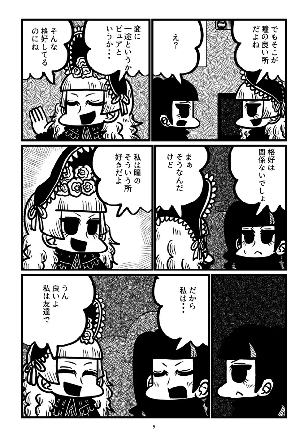 『自己肯定感が低い女と意外と純情な女の漫画』(9/12)