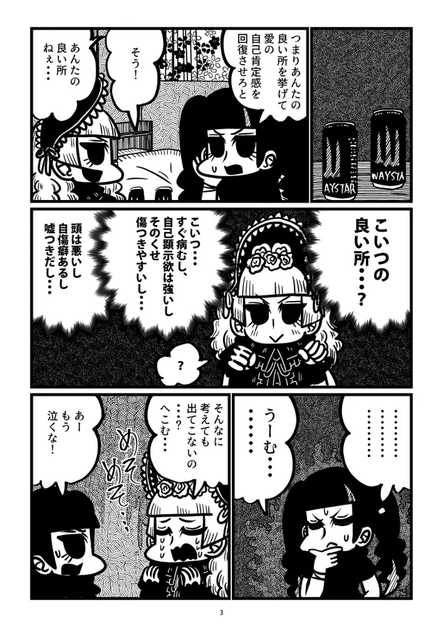 『自己肯定感が低い女と意外と純情な女の漫画』(3/12)