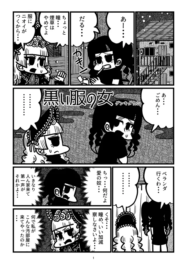 『自己肯定感が低い女と意外と純情な女の漫画』(1/12)