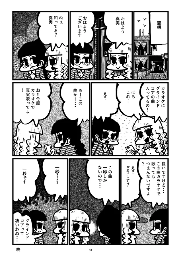 『「グラインド委員長②』(18/18)