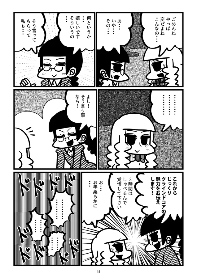 『「グラインド委員長②』(15/18)