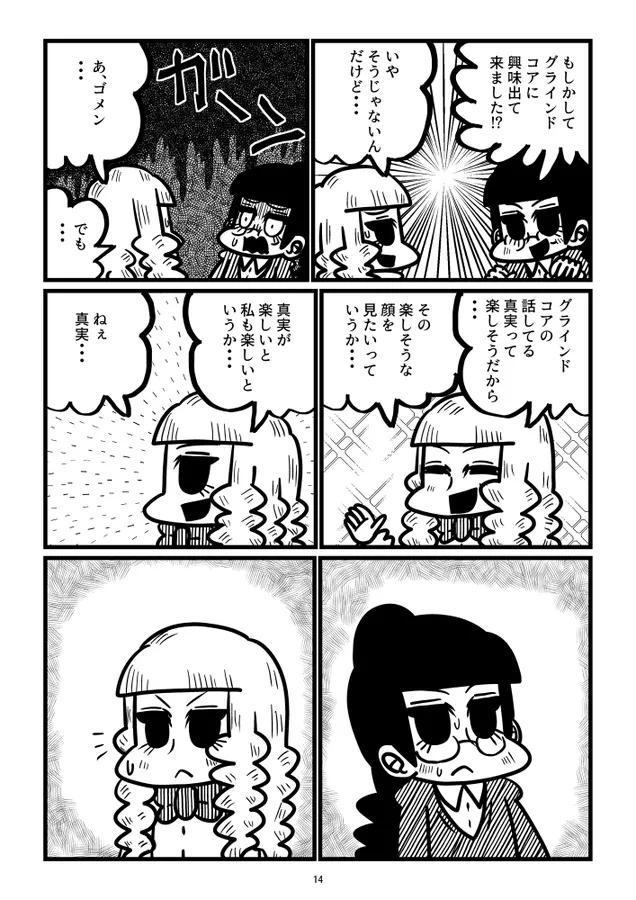 『「グラインド委員長②』(14/18)