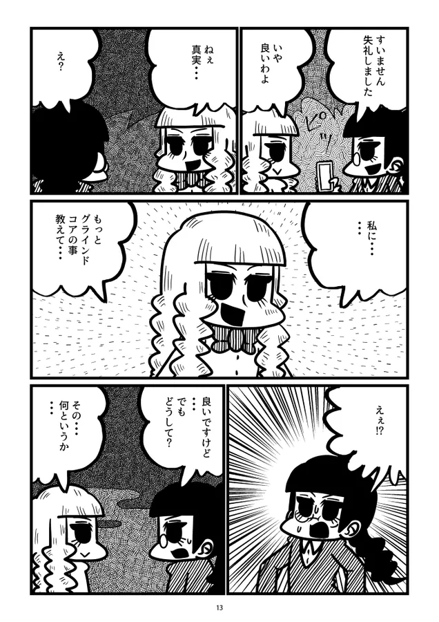 『「グラインド委員長②』(13/18)