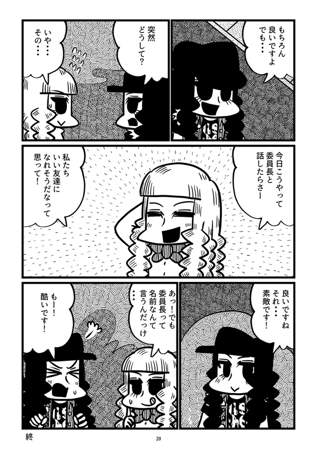 『グラインド委員長』(20/20)