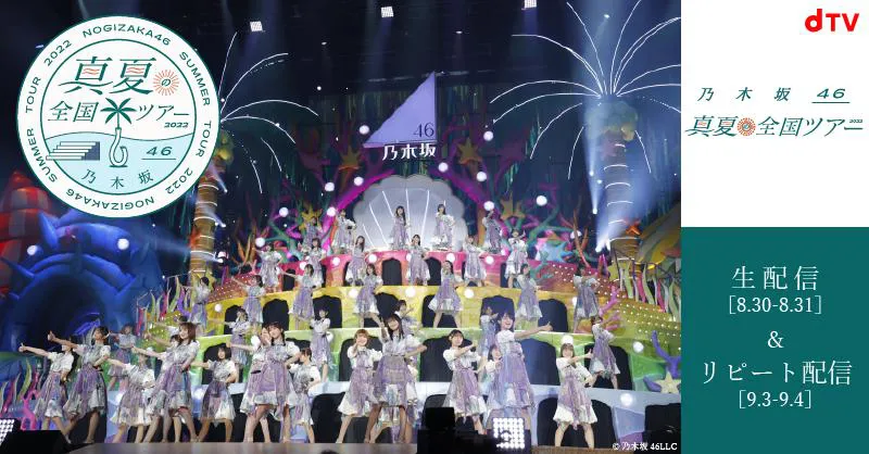 「乃木坂46 真夏の全国ツアー2022」東京公演がdTVにて生配信される
