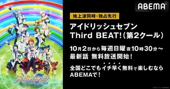 「アイドリッシュセブン Third BEAT！(第2クール)」ABEMAにて地上波同時、独占先行放送決定