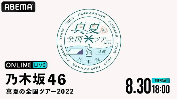 【写真を見る】3年ぶりに聖地・明治神宮野球場で開催される「乃木坂46 真夏の全国ツアー2022」