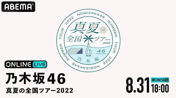 「乃木坂46 真夏の全国ツアー2022」より