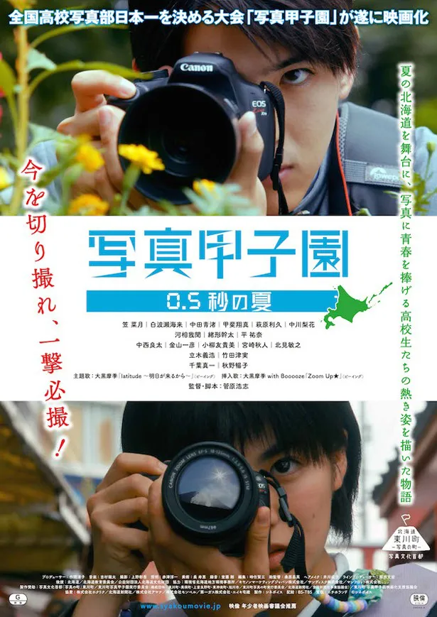 映画「写真甲子園 0.5秒の夏」は11月公開
