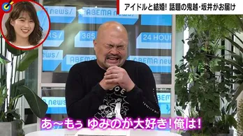 結婚を発表した鬼越トマホーク坂井良多、ノロケ絶頂「1日に38回チューしていて“追いチュー”が止まりません」<ABEMA的ニュースショー>
