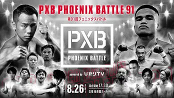 元K-1王者・武居由樹選手の東洋太平洋王座戦がメインカード 「PXB PHOENIX BATTLE 91」dTVで全試合完全生配信
