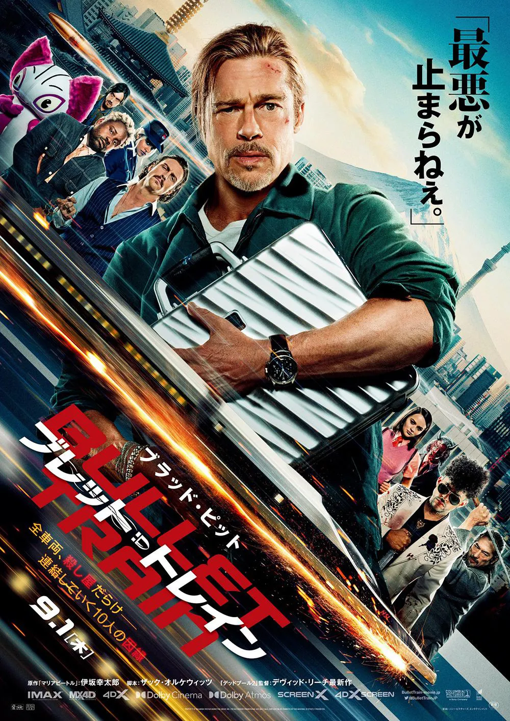 映画「ブレット・トレイン」は9月1日(木)から日本で劇場公開