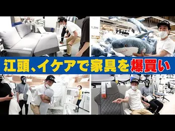 江頭2:50、初めてのIKEAで爆買い スタッフへの買い物に「人柄が感じられる」「感動した」と称賛の声