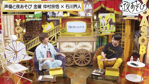 「声優と夜あそび 金【石川界人×仲村宗悟】#17」より