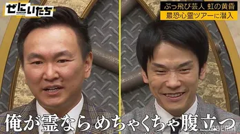 かまいたち山内健司「心霊スポットツアー」に参加の“地下芸人の帝王”虹の黄昏のあまりのハイテンションに『俺が霊ならめちゃくちゃ腹立つ』<ぜにいたち>