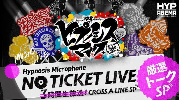 放送が決定した「ヒプノシスマイク NO TICKET LIVE　厳選トークSP」