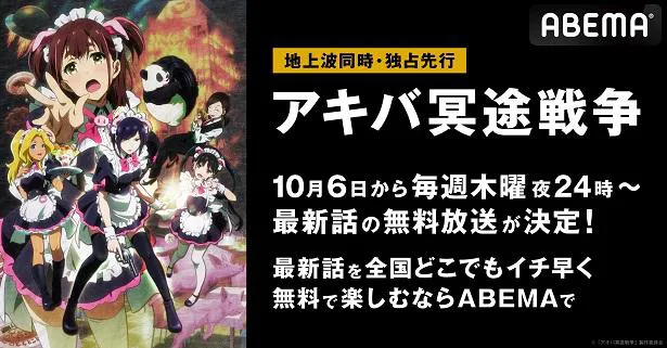 地上波同時、独占先行放送が決定した新作オリジナルテレビアニメ「アキバ冥途戦争」