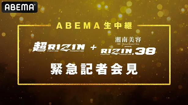 会見の生中継が決定した「超RIZIN」と「RIZIN.38」