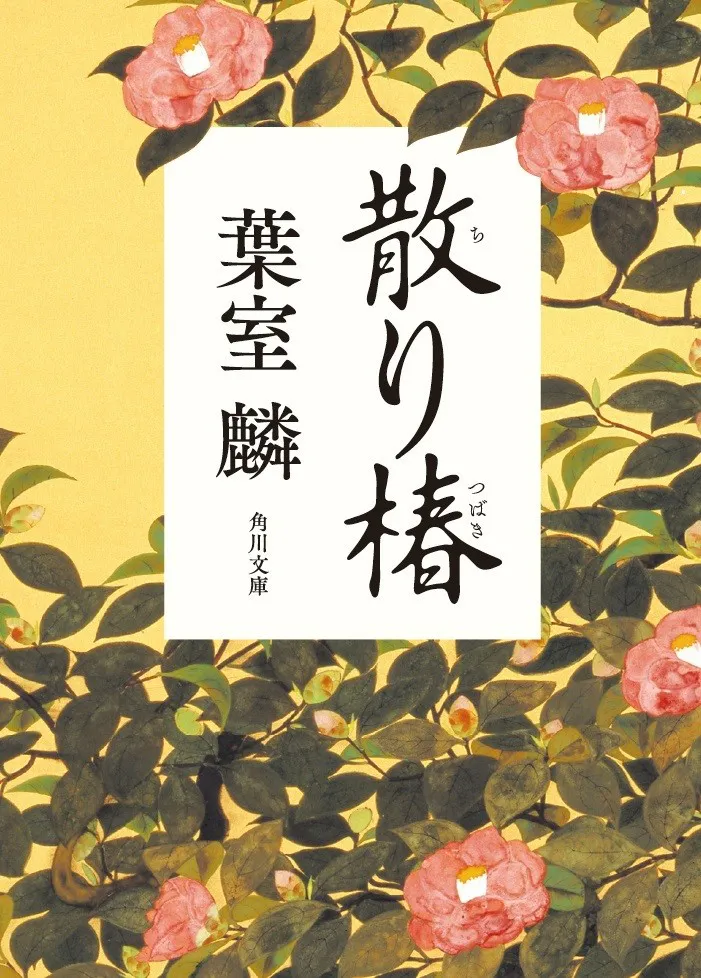 原作は「蜩ノ記」で直木賞を受賞した葉室麟による傑作小説
