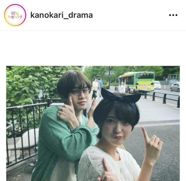 ※画像は「彼女、お借りします」公式Instagram(kanokari_drama)より