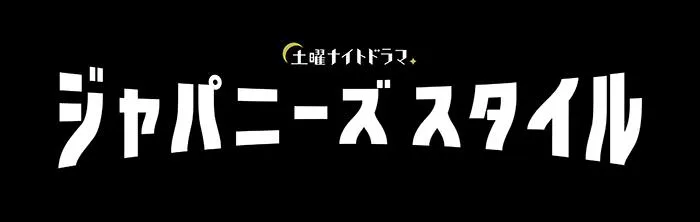 「ジャパニーズスタイル」ロゴ