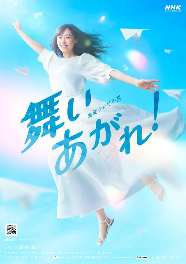 【写真】あまりにも天使...！福原遥が“舞いあがる”ポスタービジュアル