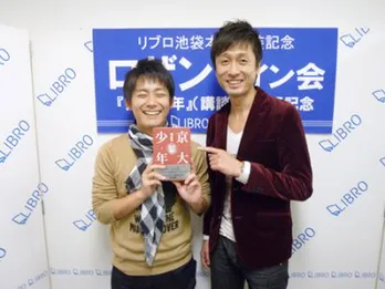 目指すは映画化!? ロザン・菅広文が相方の少年時代を書いた「京大少年」刊行