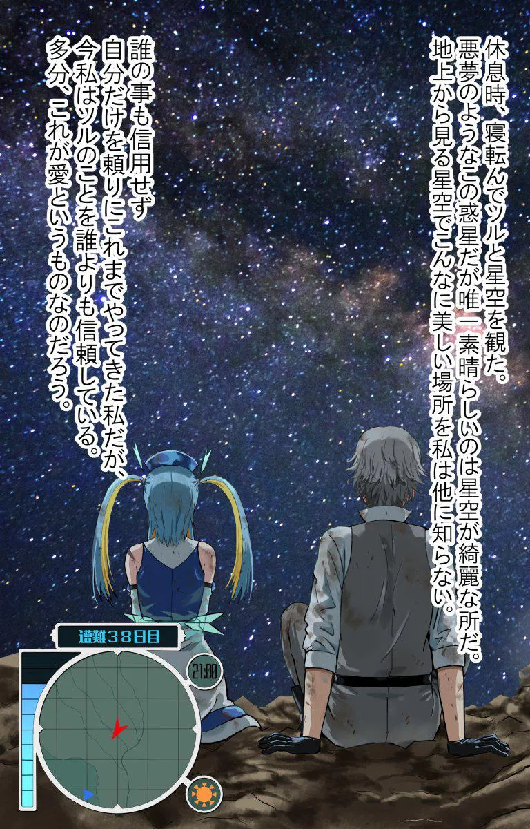 アンドロイドと無人惑星生活(38/57)