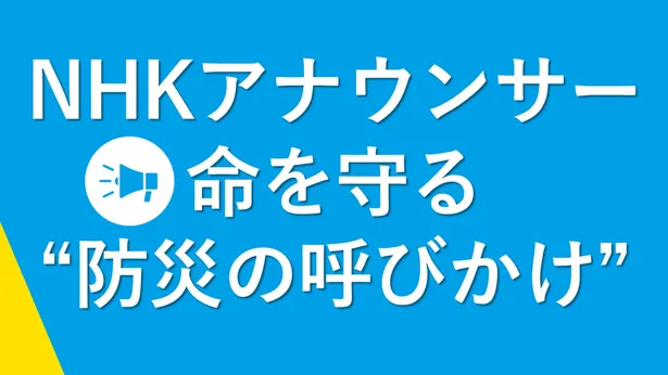 【写真】防災の日・9月1日周辺でNHKはさまざまなノウハウを公開