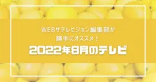 「泳げ！ニシキゴイ」「拾われた男」「ラブライブ！スーパースター!!」など、WEBザテレビジョン編集部員が勝手にオススメする2022年8月のテレビ
