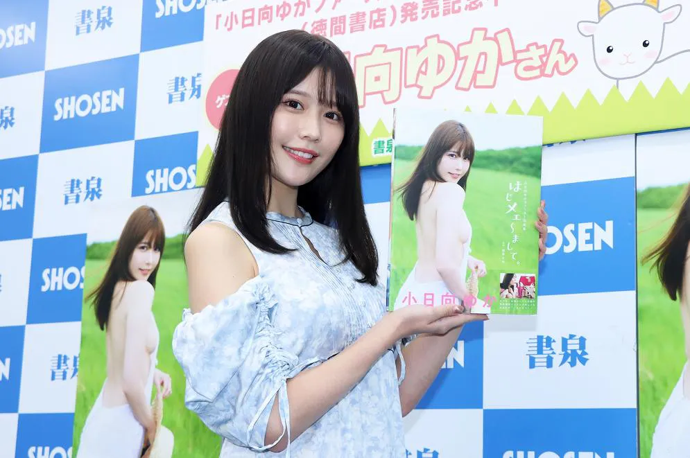 小日向ゆか、下着グラビア初挑戦に「恥ずかしかったです(笑