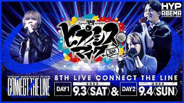 ICE BAHN、サイプレス上野とロベルト吉野がゲスト出演する「ヒプノシスマイク-Division Rap Battle-8th LIVE≪CONNECT THE LINE≫」ヨコハマ・ディビジョン“MAD TRIGGER CREW”公演