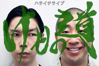 ハライチ、単独ライブ『けもの道』開催決定「生で観てもらいたいので配信をやめました」