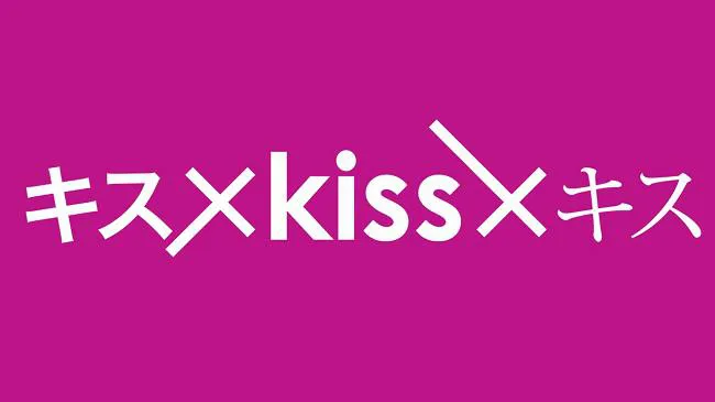 配信発のコンテンツ「キス×kiss×キス」が地上波進出決定！