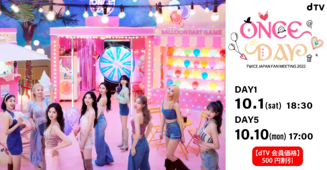 TWICEのファンミーティング「TWICE JAPAN FAN MEETING 2022 “ONCE DAY”」がdTVで生配信