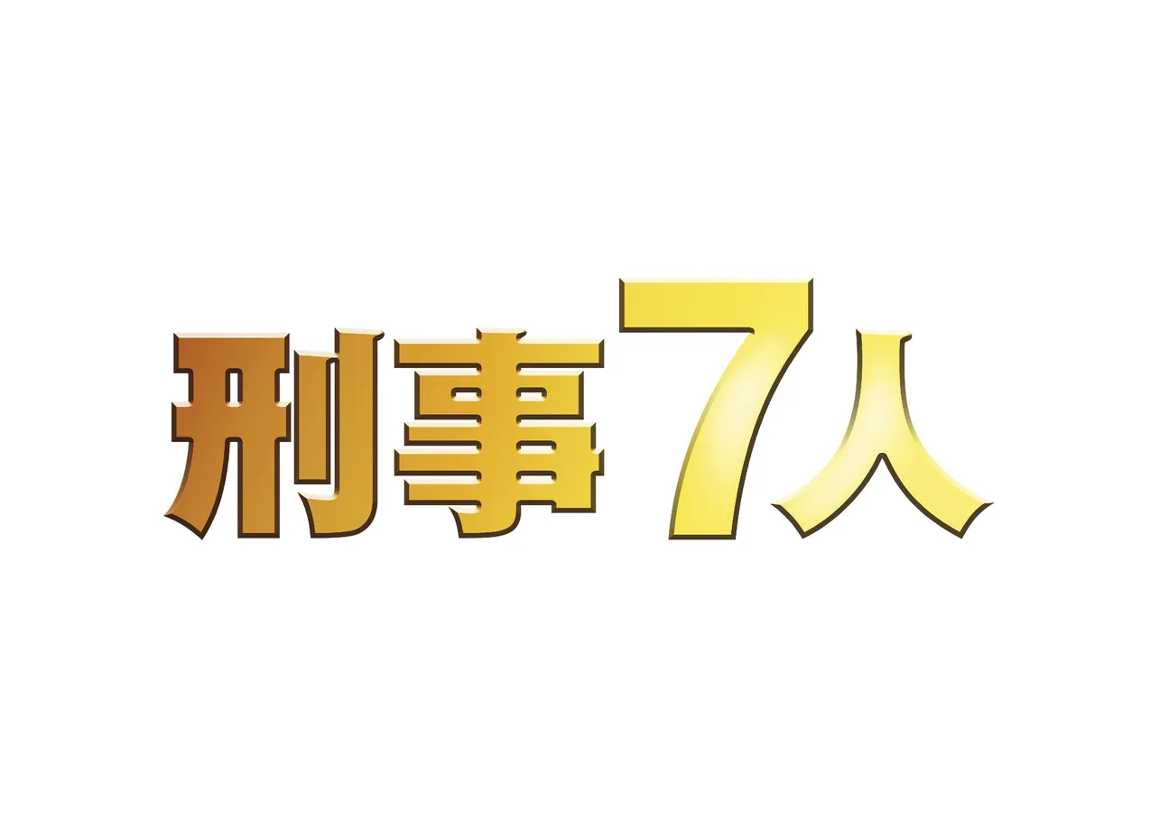 東山紀之主演「刑事7人」(テレビ朝日系)の第3シリーズが放送決定！