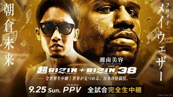 フロイド・メイウェザー選手vs朝倉未来選手「超RIZIN」&「RIZIN.38」追加カード発表記者会見、生中継決定