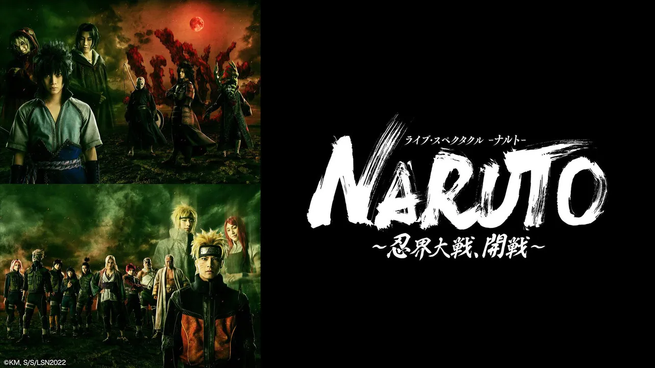 『ライブ・スペクタクル「NARUTO-ナルト-」～忍界大戦、開戦～』