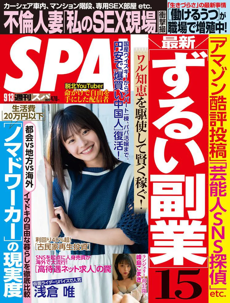 9月6日発売「週刊SPA! 2022年9月13日号」表紙