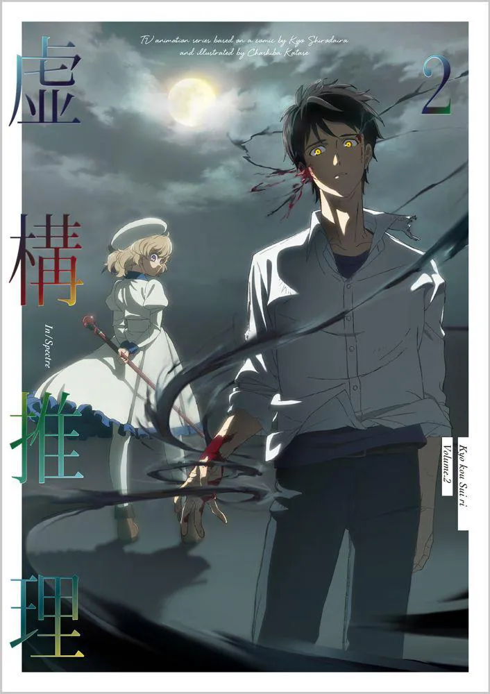 「虚構推理 Season2」シチュエーションビジュアル解禁