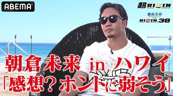 朝倉未来選手、対戦するフロイド・メイウェザー選手についてのインタビュー公開“ちっちゃいんですよね”「超RIZIN」&「RIZIN.38」