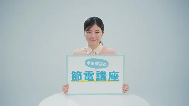 Webコンテンツとして、今田美桜が節電を呼びかける動画も配信