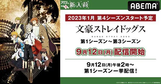 Tvアニメ第4シーズン放送の 文豪ストレイドッグス 第1 3シーズン 配信開始 無料一挙配信決定 Webザテレビジョン